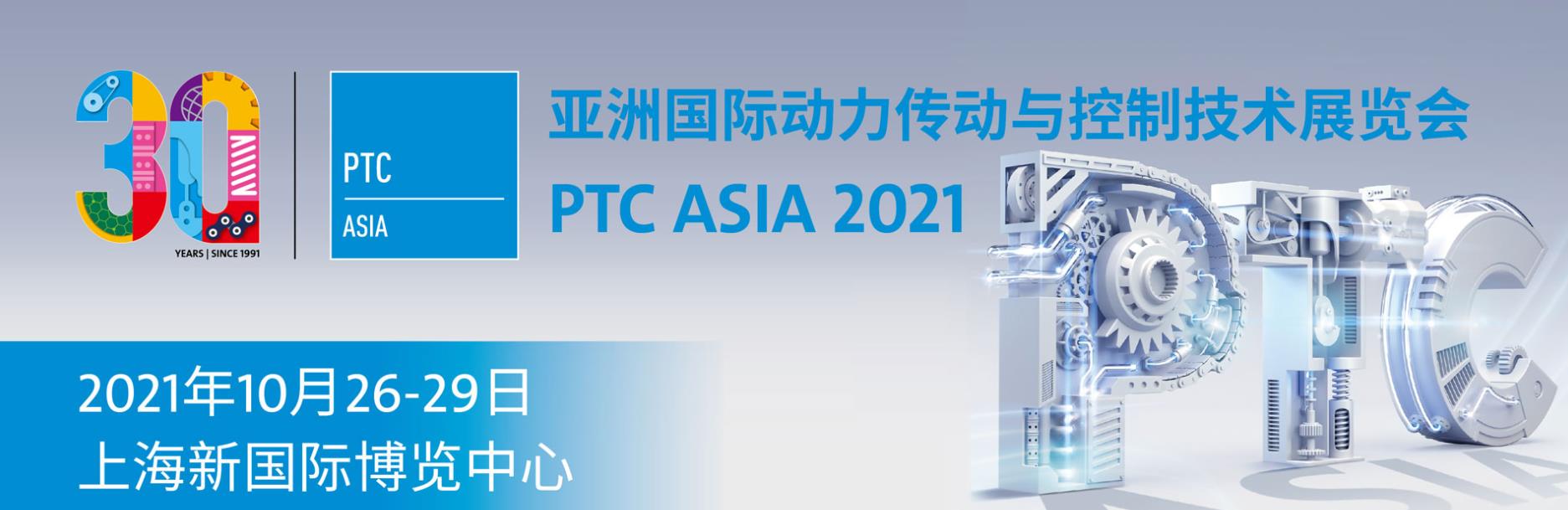 PTC ASIA 2021 亚洲国际动力传动与控制技术展览会