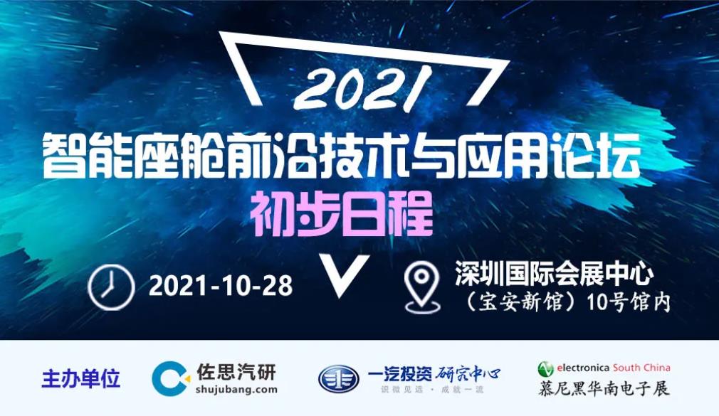 2021年智能座舱前沿技术与应用论坛
