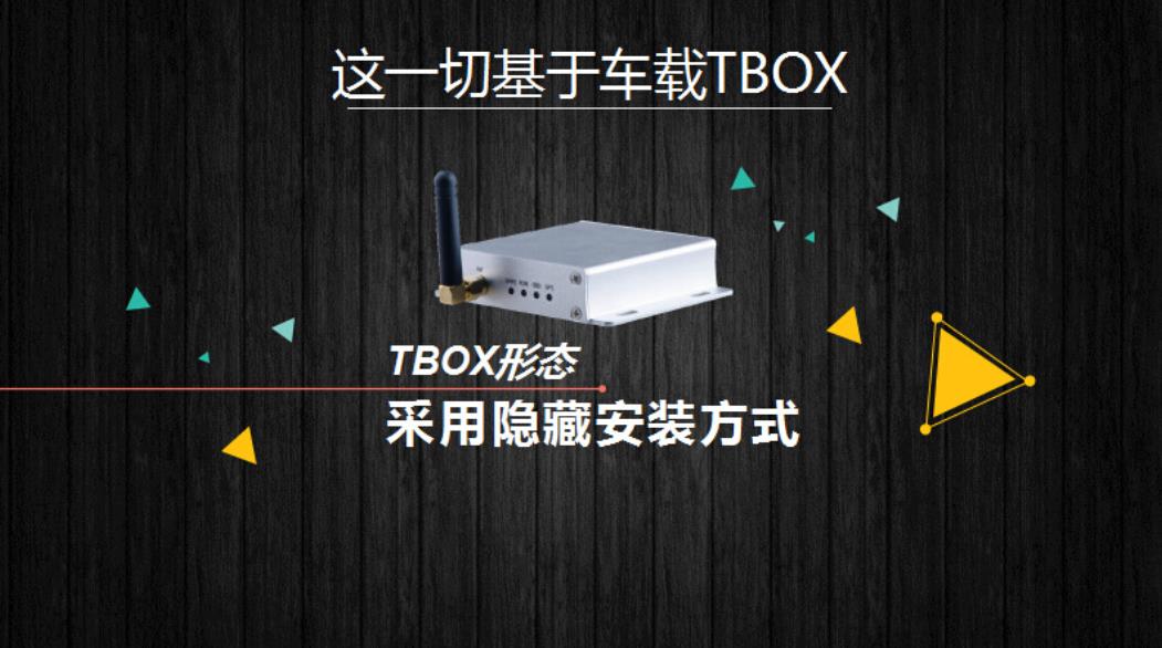 国内T-BOX产业链上中下游布局及未来的技术和市场发展趋势
