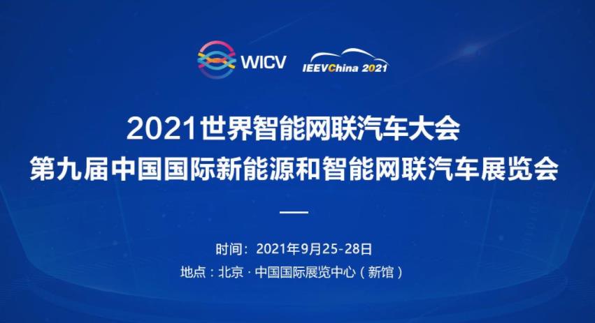2021世界智能网联汽车大会在京召开：全产业链覆盖，智能驾驶阵容再升级