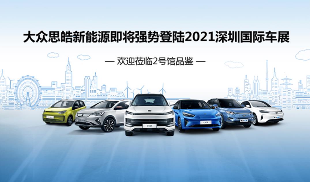 2021深圳国际车展：大众新能源思皓E10X、E40X、E50A等多款新车将重磅亮相