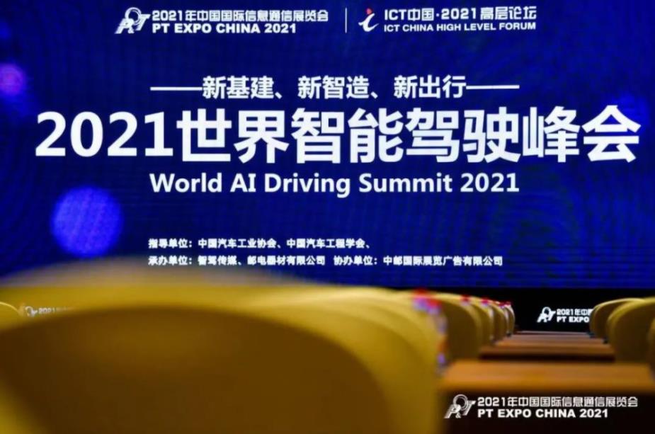 2021世界智能驾驶峰会落下帷幕，中国智能驾驶科技浪潮正刚刚兴起