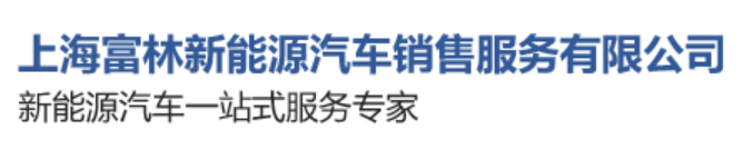 上海富林新能源汽车销售服务有限公司