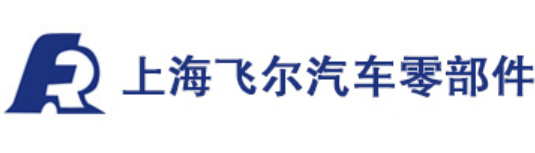 上海飞尔汽车零部件股份有限公司