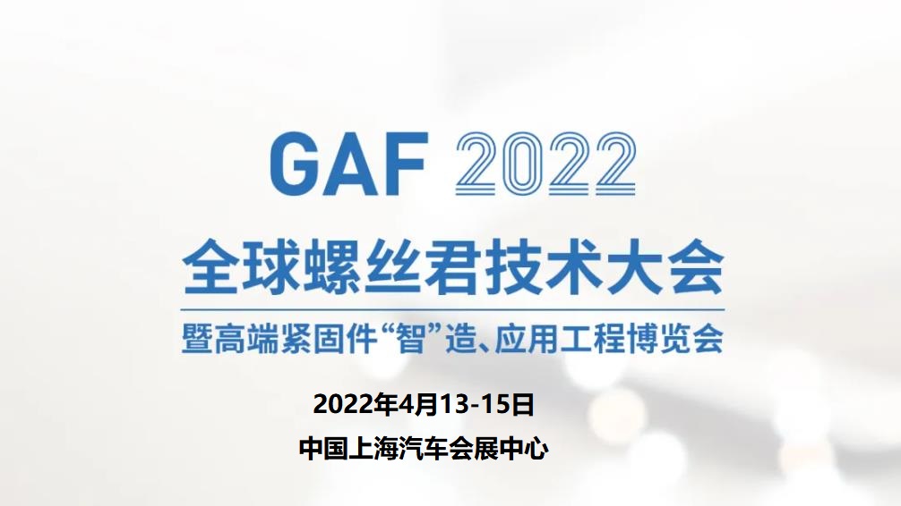 GAF2022全球螺丝君技术大会暨博览会
