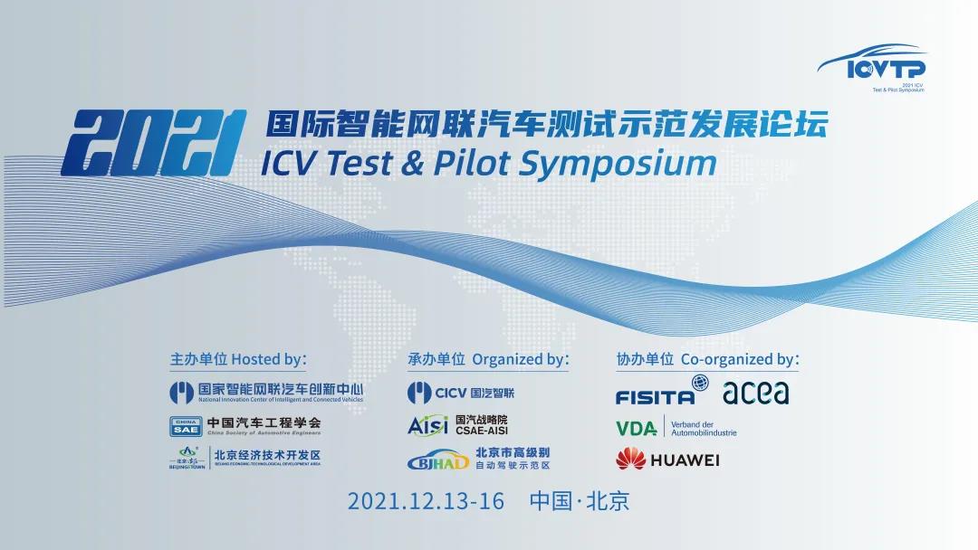 2021国际智能网联汽车测试示范发展论坛（ICVTP2021）