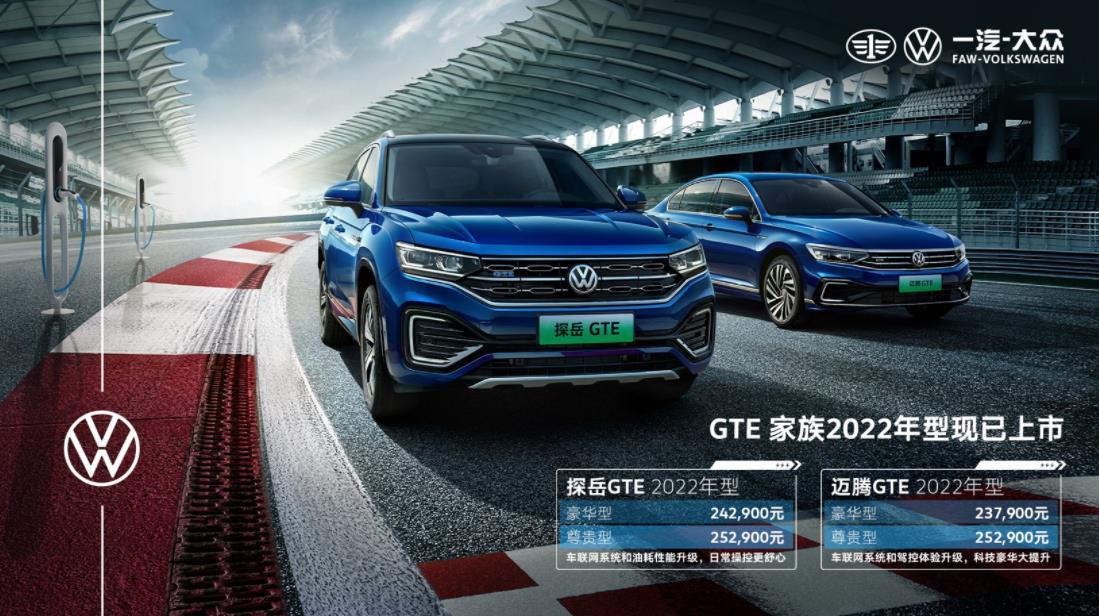 一汽大众GTE家族2022年车型全面升级上市，全系增配大众最新车联网功能