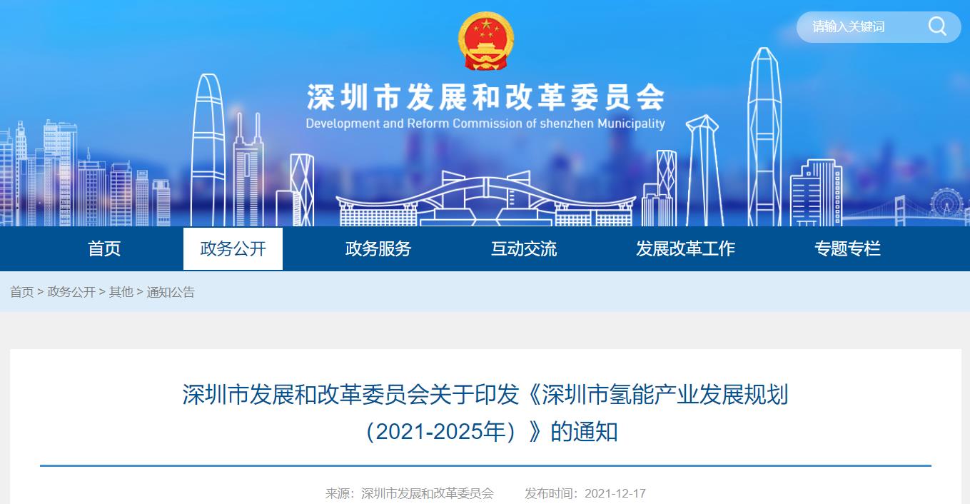 深圳发改委：深圳市氢能产业发展规划（2021-2025年）的通知（附全文下载）