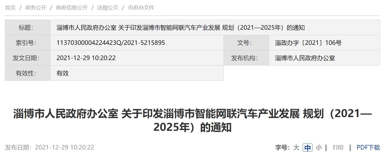 淄政办字〔2021〕106号文：淄博市智能网联汽车产业发展规划（2021-2025年）（附全文下载）