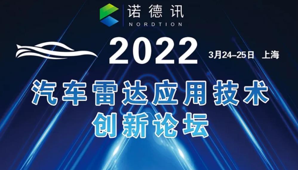 2022汽车雷达应用技术创新论坛