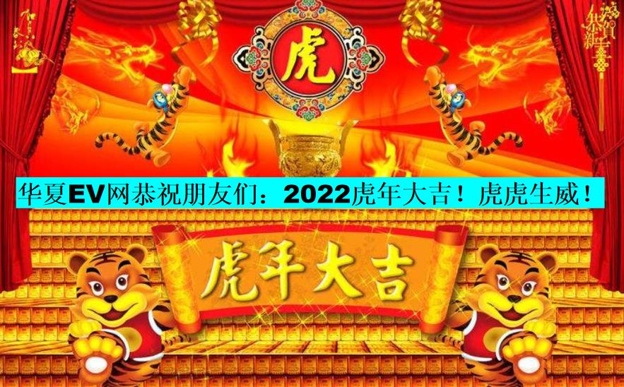 华夏EV网恭祝海内外华夏儿女们：2022虎年快乐！虎虎生威！