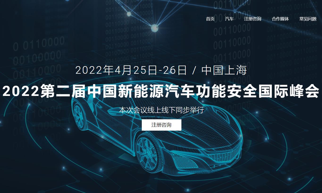 2022第二届中国新能源汽车功能安全国际峰会