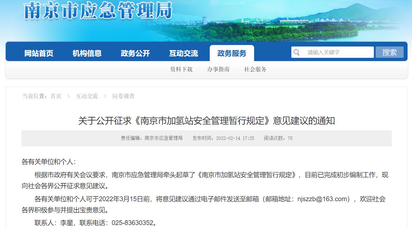 南京市发布《加氢站安全管理暂行规定》，向社会各界公开征求意见建议