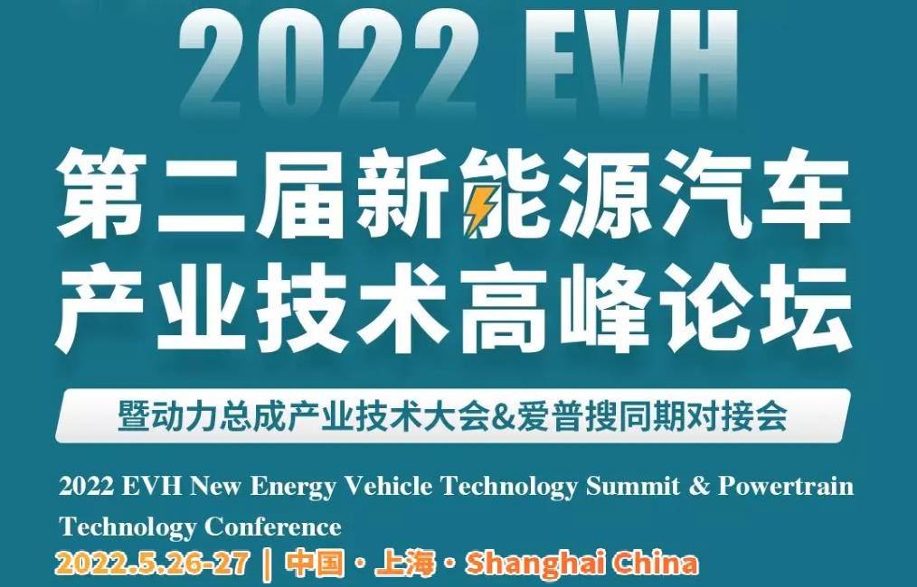 第二届新能源汽车产业技术高峰论坛暨动力总成产业技术大会&爱普搜同期对接会