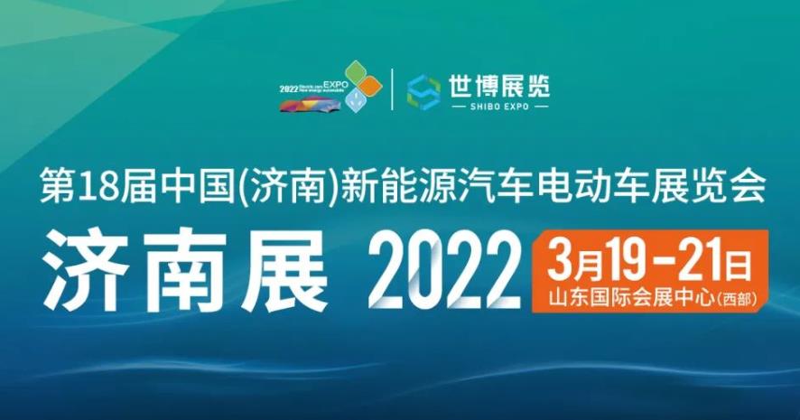 2022第18届中国（济南）新能源汽车电动车展览会将在山东国际会展中心举行