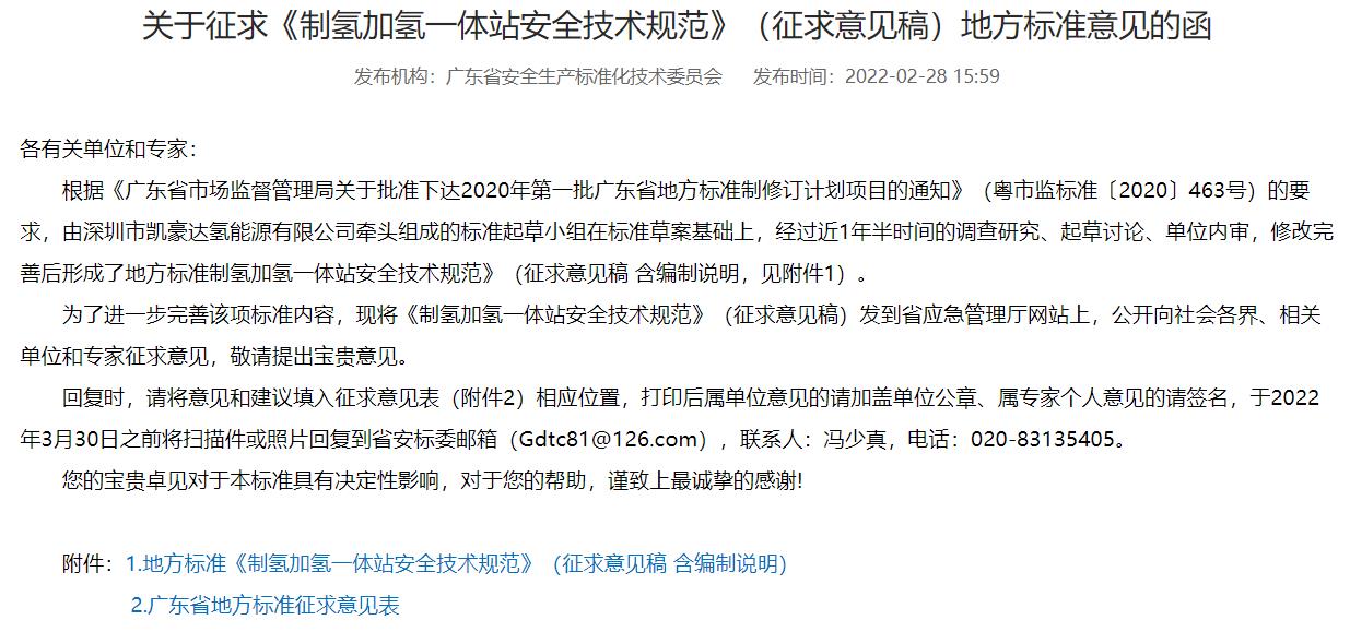 广东省《制氢加氢一体站安全技术规范》（征求意见稿）发布
