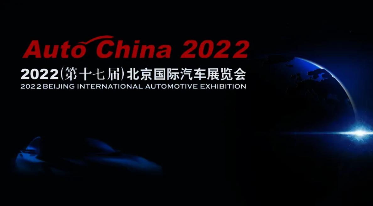 2022北京车展或将延期至6月举办