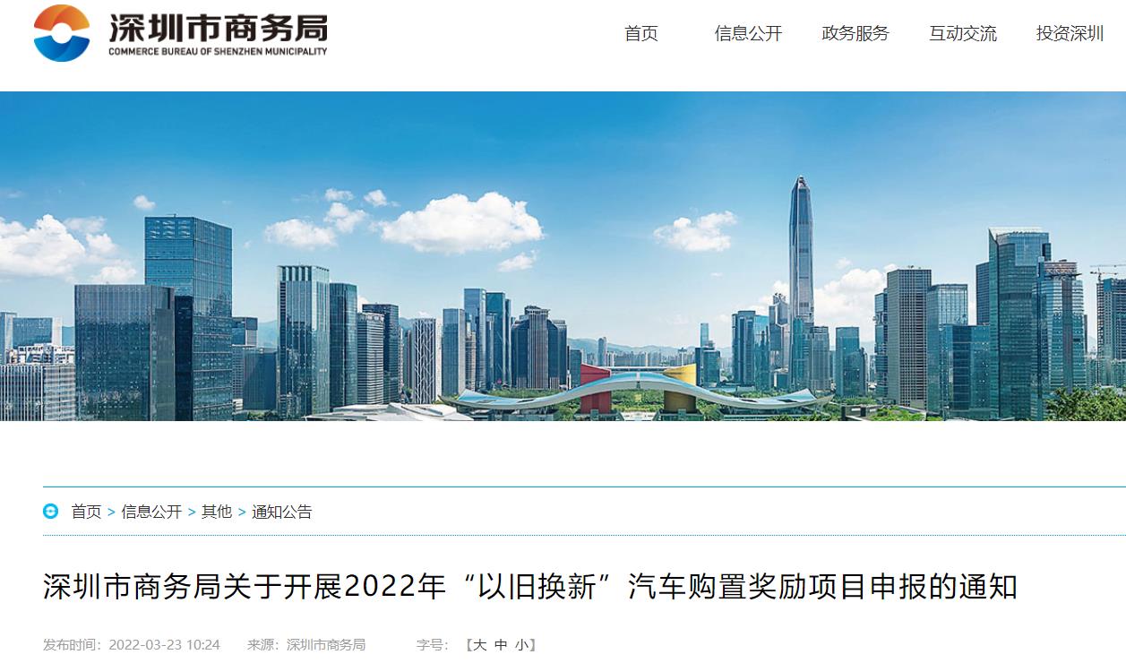 深圳：“以旧换新”汽车购置奖励政策发布，购买新能源汽车统一奖励5000元