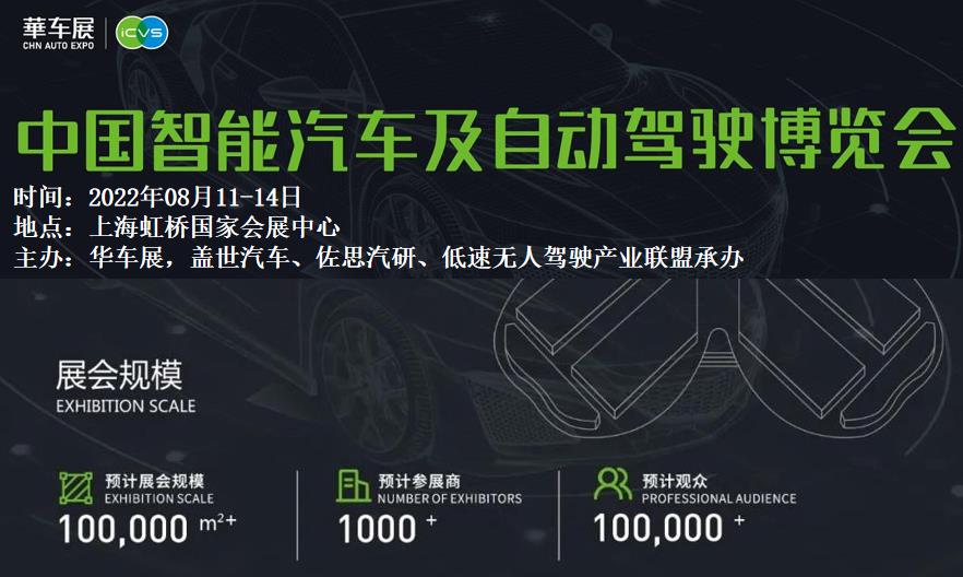 首届中国智能汽车及自动驾驶博览会（简称“ICVS”）