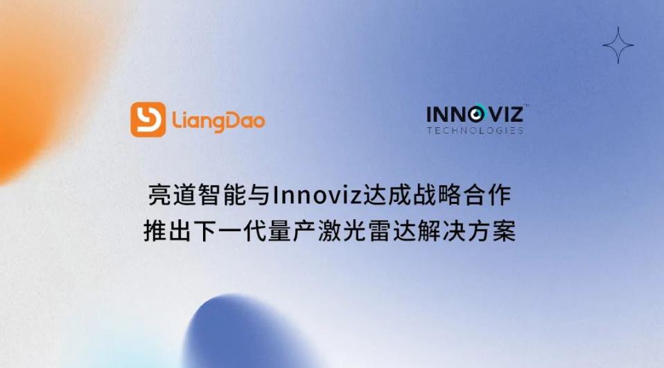 亮道智能与Innoviz达成战略合作，共同开发下一代量产激光雷达系统解决方案