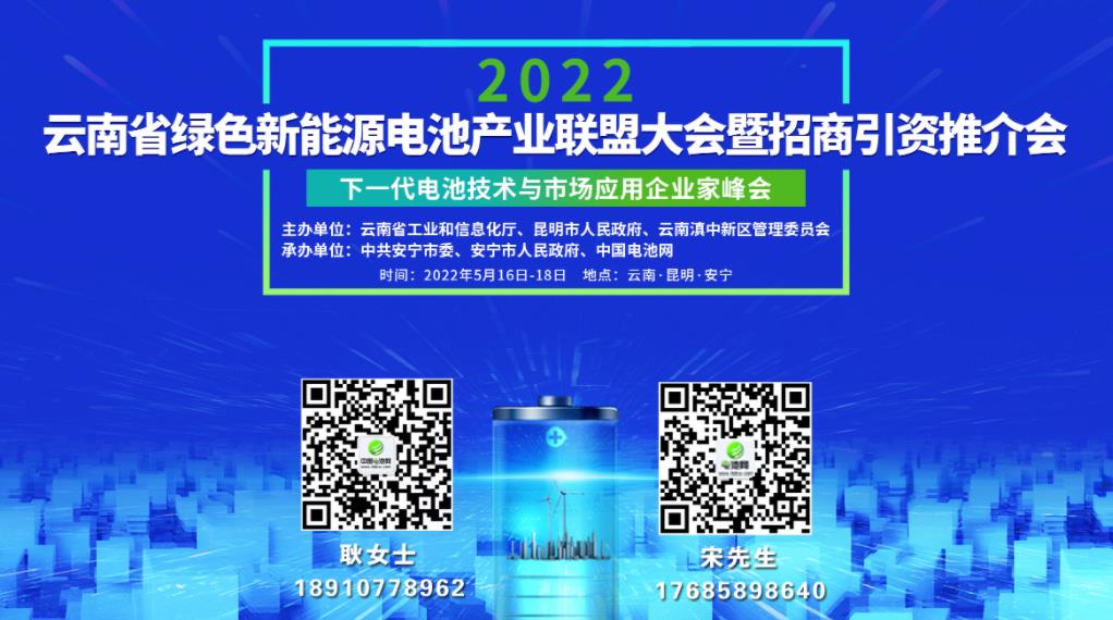 2022云南省绿色新能源电池产业联盟大会暨招商引资推介会将于5月16日-18日昆明举行