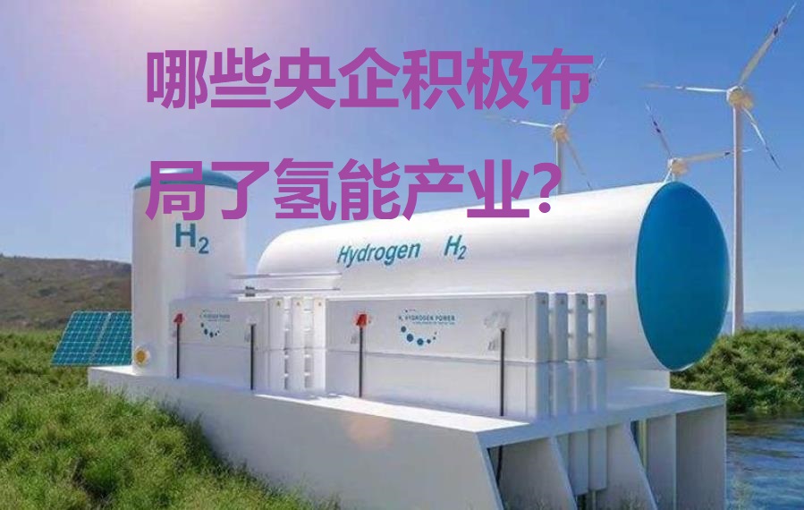 哪些央企积极布局了氢能产业？
