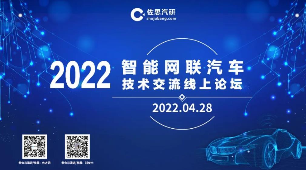佐思汽研2022智能网联汽车技术交流线上论坛全回顾