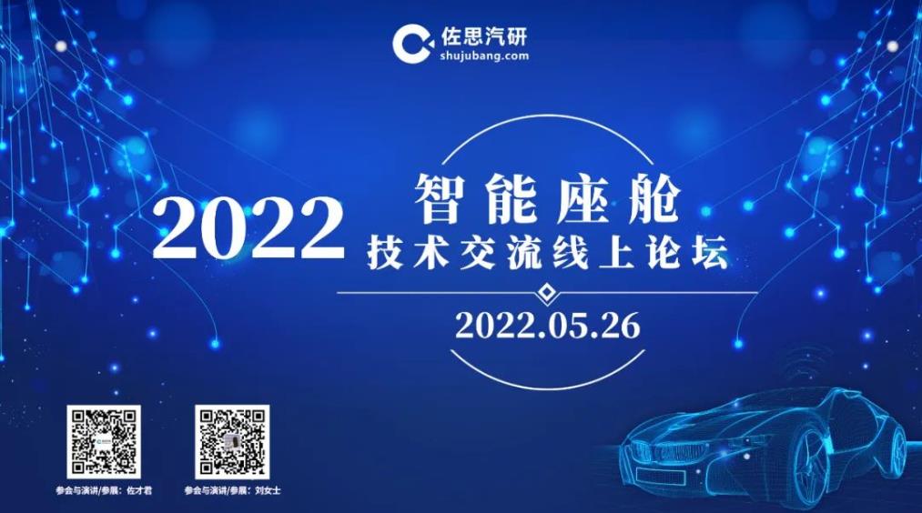 佐思汽研“2022智能座舱论坛”将于5月26日线上举行