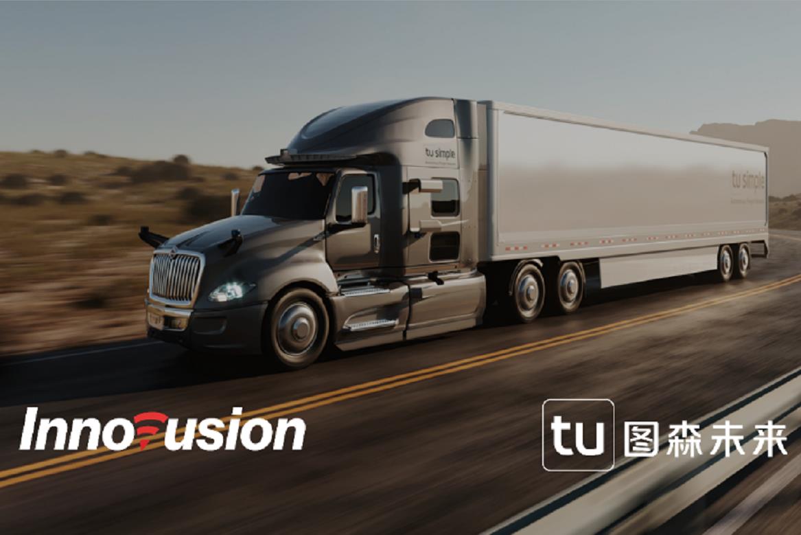 图森未来携手Innovusion，聚焦中国港口到干线物流、城市交通等无人物流货运场景