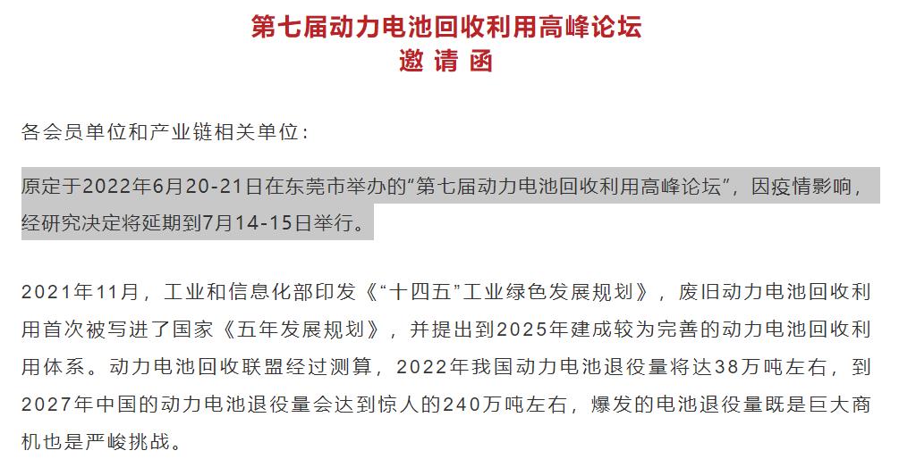 2022第七届动力电池回收利用高峰论坛将延期到7月14至15日在东莞举办