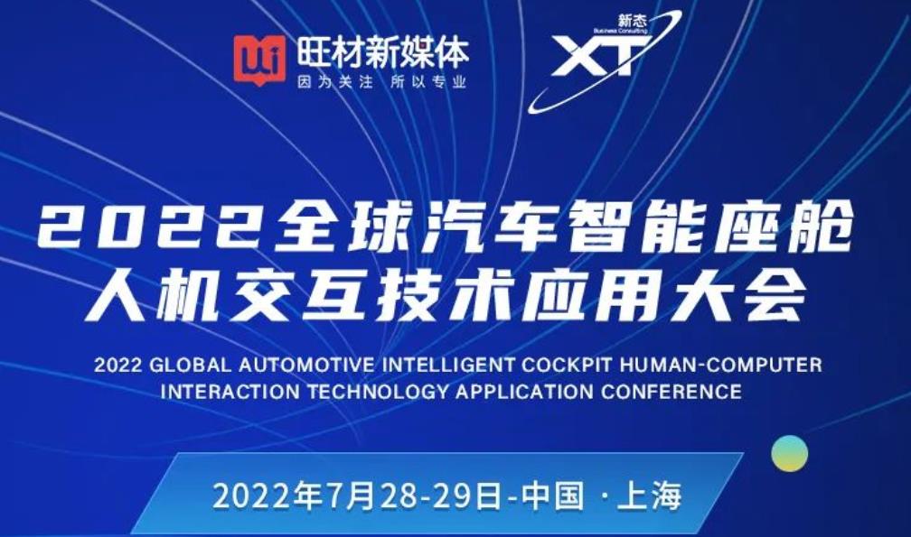 【2022全球汽车智能座舱人机交互技术应用大会】将在上海举办