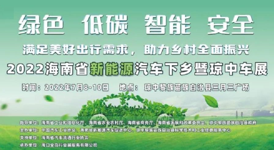 2022海南省新能源汽车下乡暨琼中车展将于7月8至10日举办