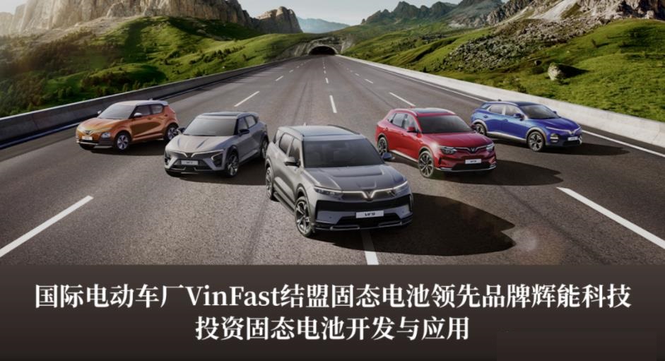 越南汽车制造商VinFast与台湾电池初创公司辉能科技合作开发固态电池