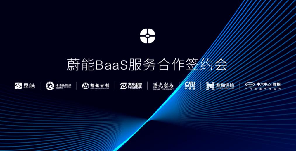 蔚能BaaS服务合作签约会在武汉召开，将与合作伙伴共推电池服务行业发展