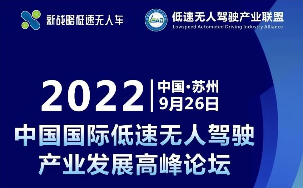 2022中国国际低速无人驾驶产业发展高峰论坛将在苏州举办