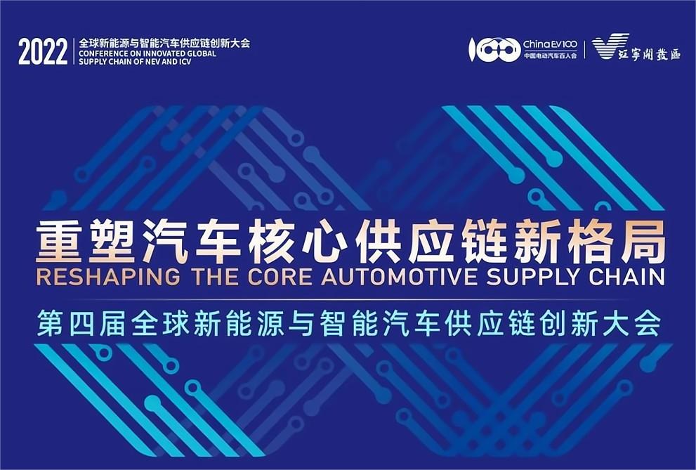 百人会2022第四届全球新能源与智能汽车供应链创新大会将在南京召开