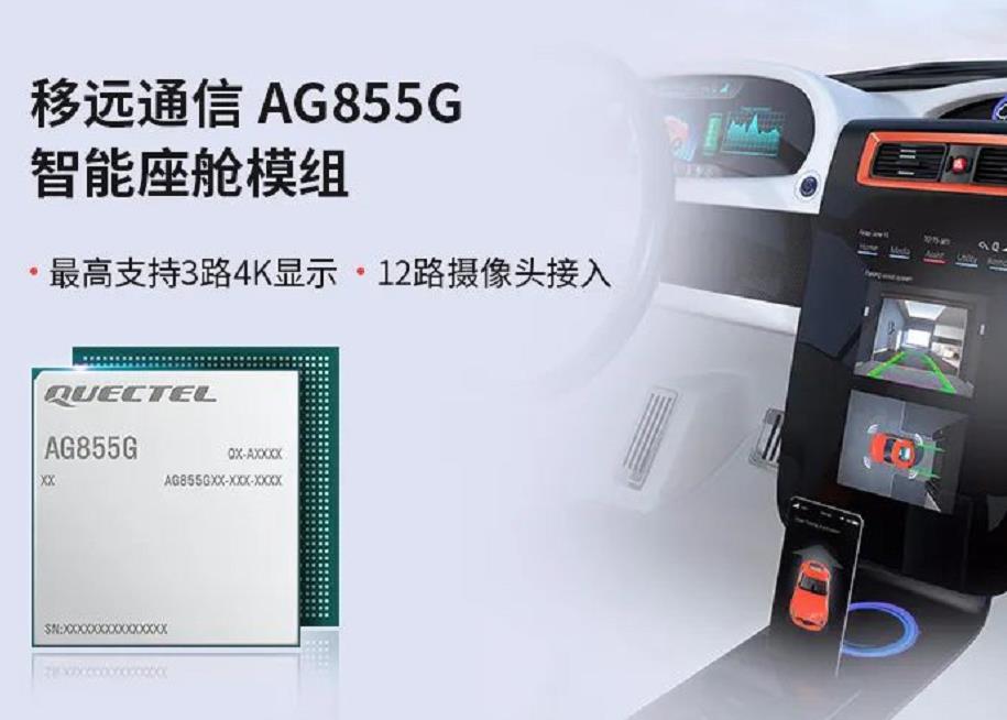 移远通信推出国内首款SiP封装智能模组——AG855G