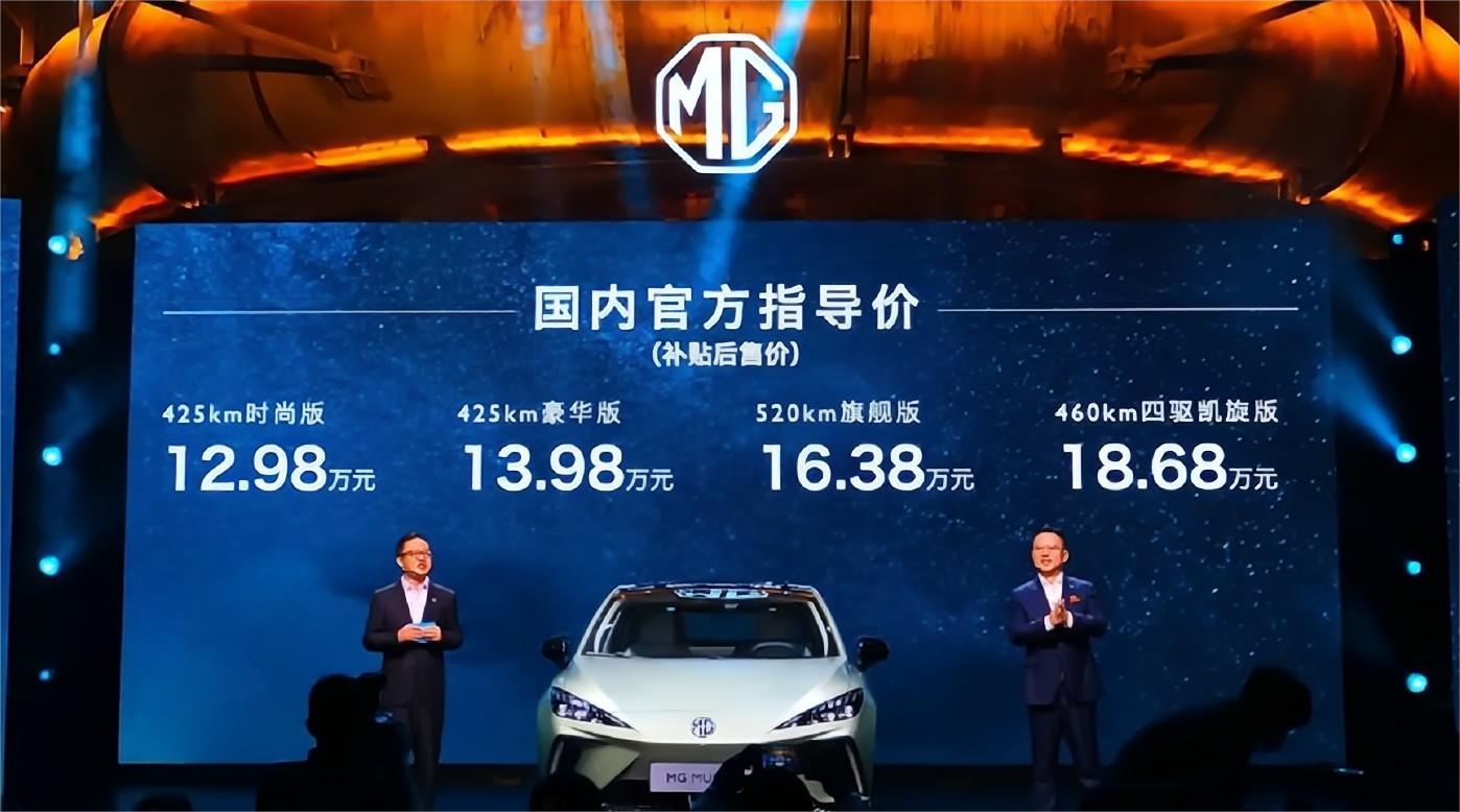 MG MULAN全球同步上市，官方补贴后售价区间为12.98-18.68万元