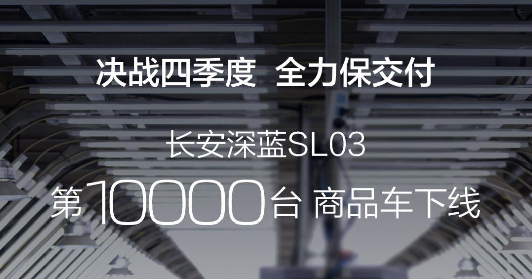 第1万台长安深蓝SL03从重庆长安汽车两江工厂正式下线