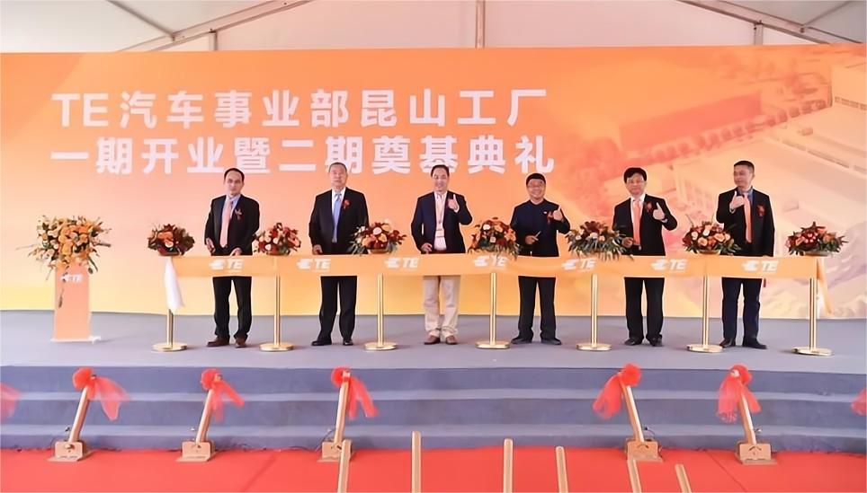 泰科电子中国汽车事业部昆山工厂一期正式投产，加速布局中国市场