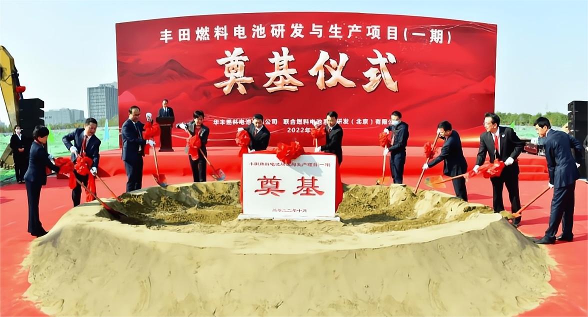 丰田燃料电池研发与生产项目（一期）在北京市经济技术开发区奠基