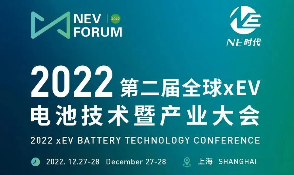 2022第二届全球xEV电池技术暨产业大会
