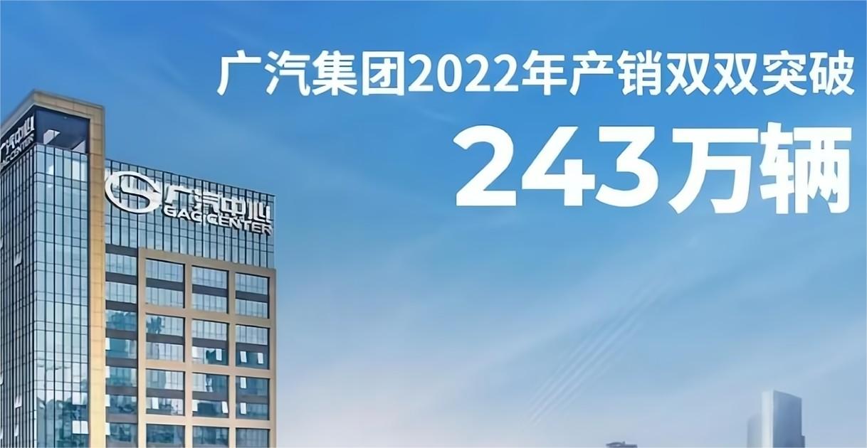 广汽集团2022年累计产销量分别为247.99万辆和243.38万辆