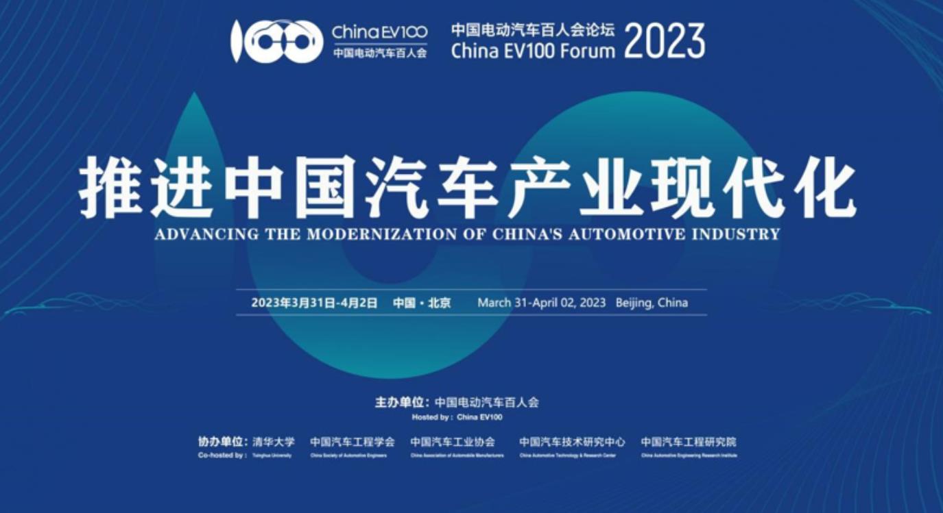 中国电动汽车百人会论坛（2023）将于3月31日至4月2日在北京举行
