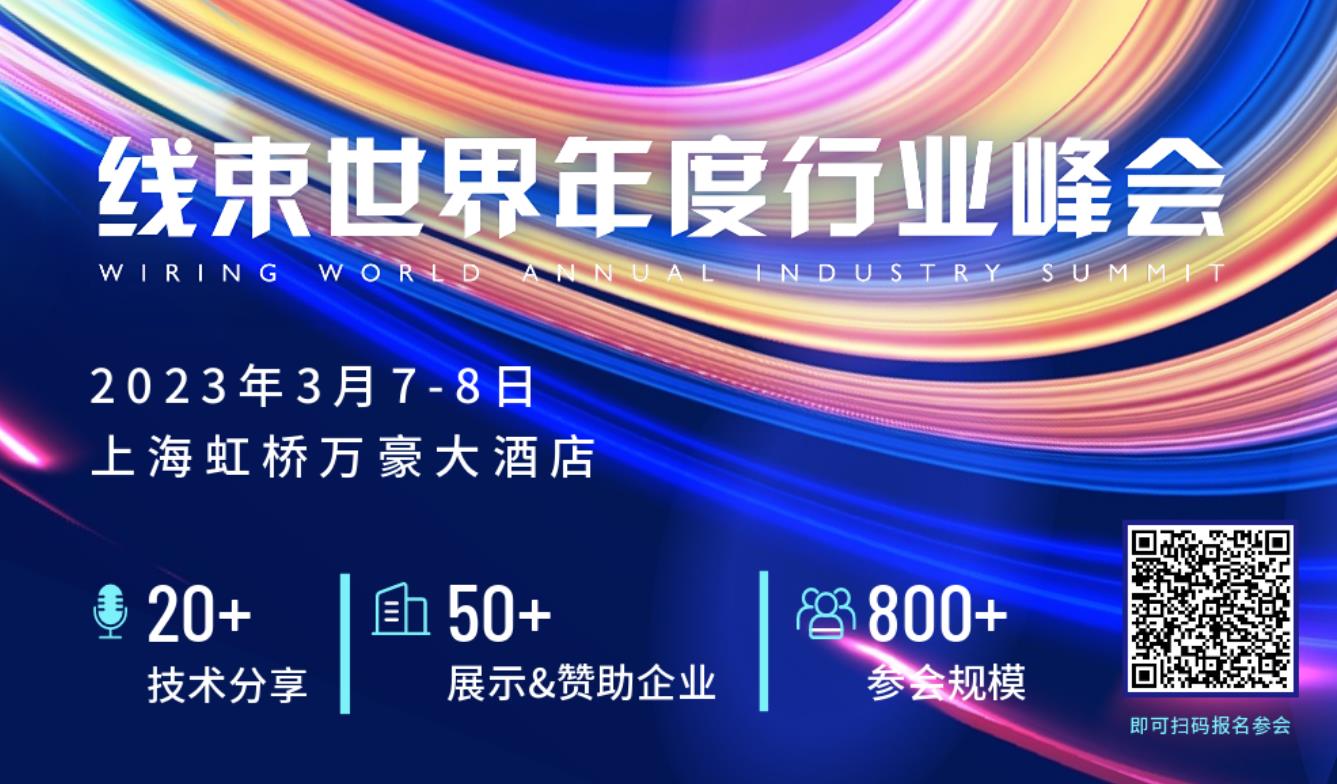 2023线束世界年度行业峰会3月7-8日在上海举办