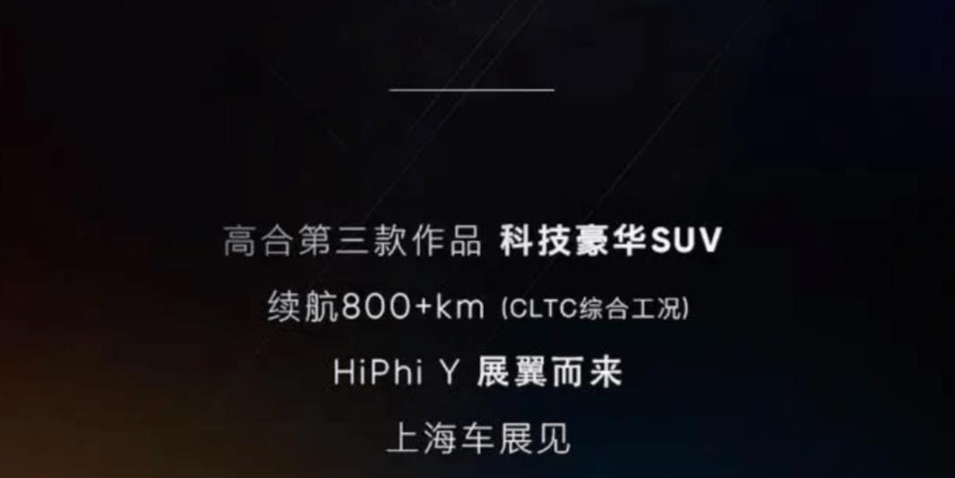 高合第三款车HiPhi Y将在2023上海车展首发