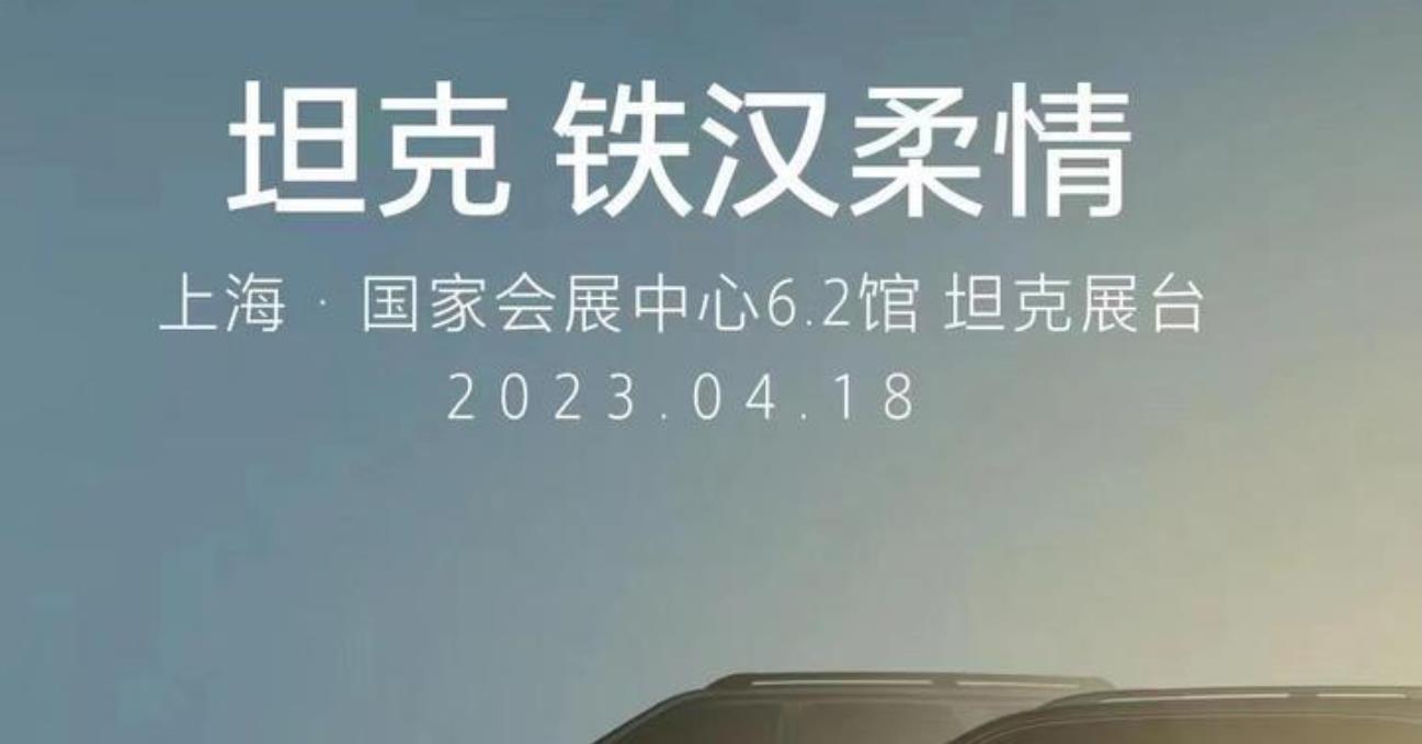长城汽车坦克品牌 400PHEV/500PHEV 将于上海车展亮相预售