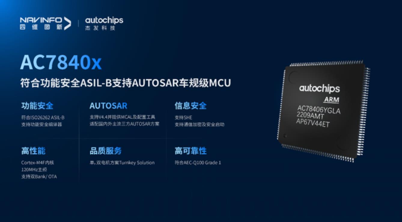 四维图新旗下杰发科技首颗功能安全车规级MCU芯片AC7840x正式量产