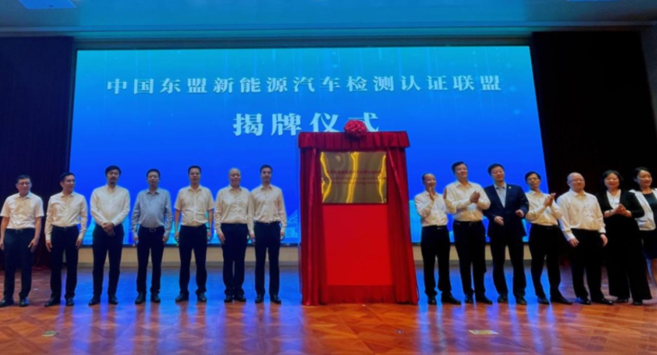 中国东盟新能源汽车检测认证联盟在广西南宁揭牌