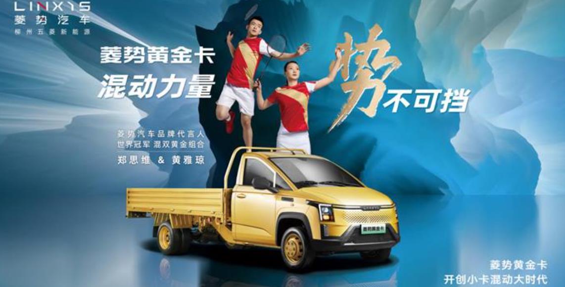 五菱新能源菱势汽车品牌正式发布，菱势黄金卡燃擎上市